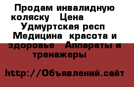 Продам инвалидную коляску › Цена ­ 4 500 - Удмуртская респ. Медицина, красота и здоровье » Аппараты и тренажеры   